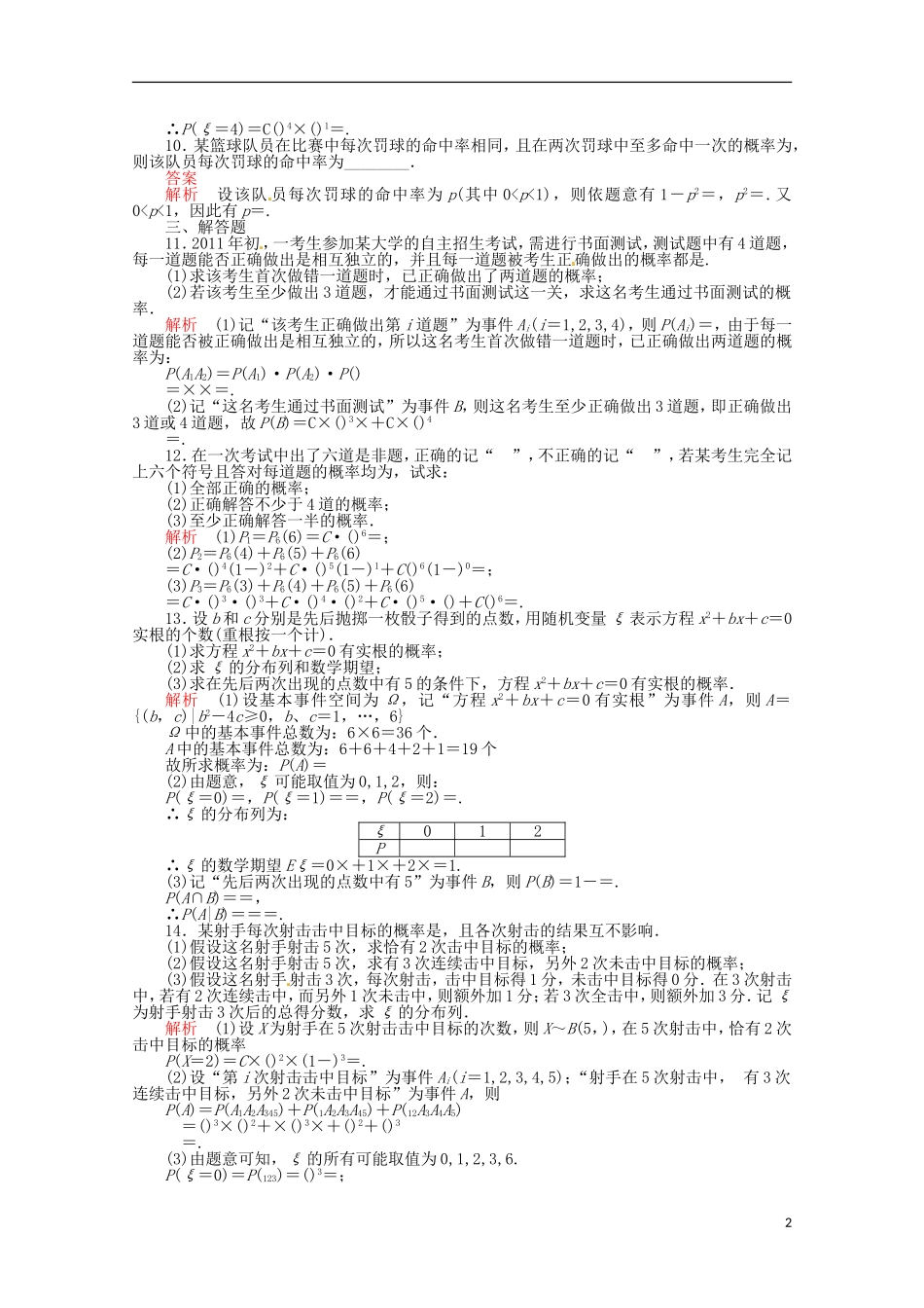 2014高考数学-黄金配套练习10-7-理_第2页