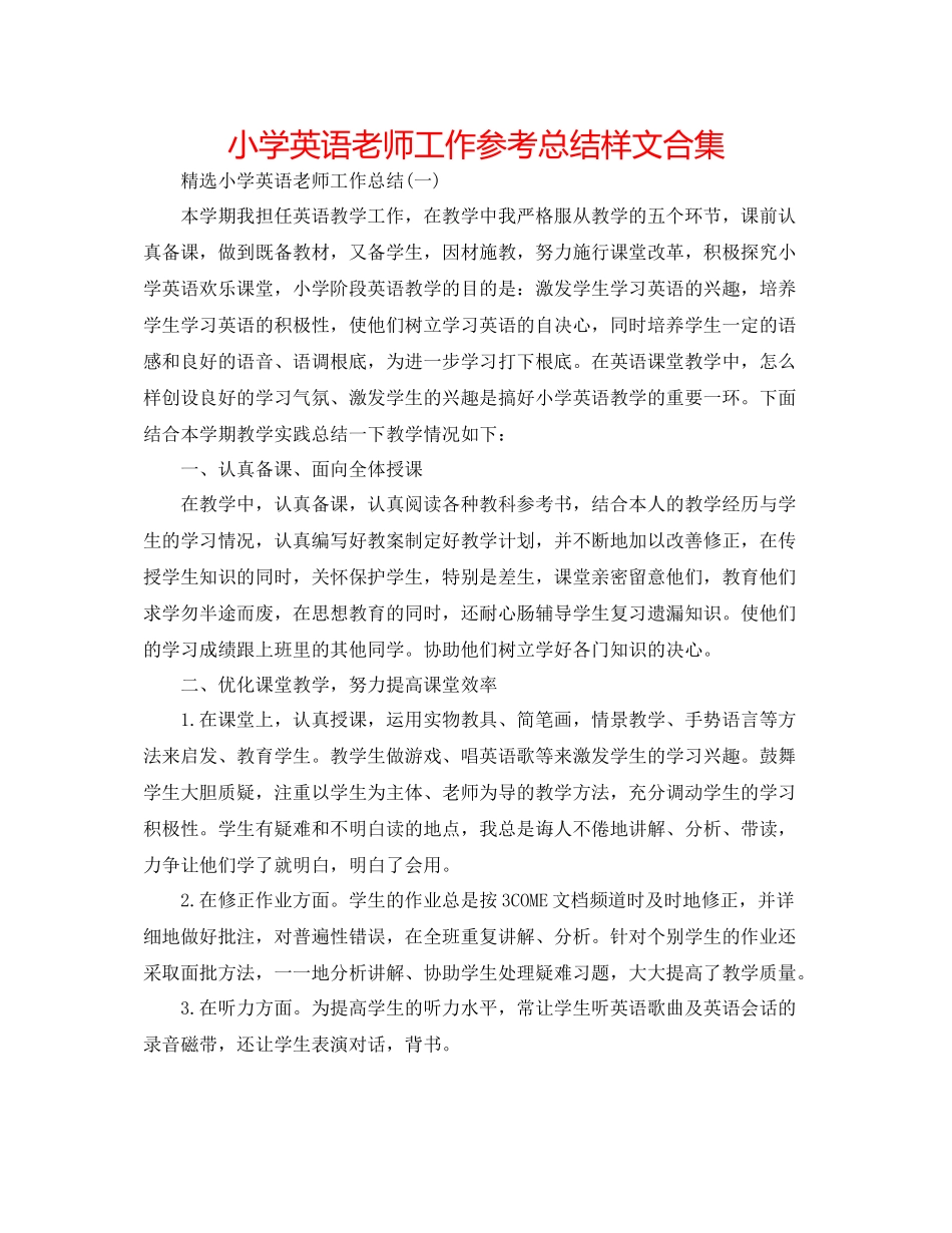 小学英语教师工作参考总结样文合集_第1页