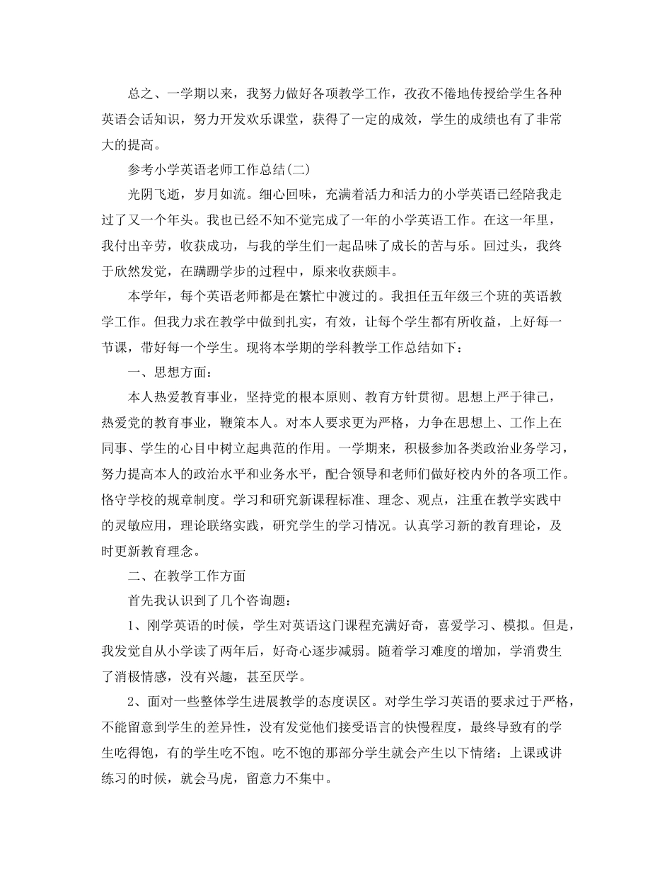 小学英语教师工作参考总结样文合集_第2页