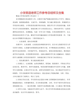 小学英语教师工作参考总结样文合集