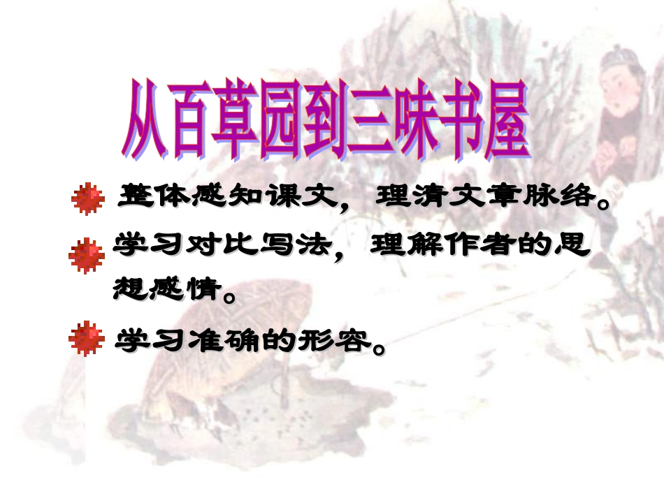 七年级语文从百草园到三味书屋_第2页