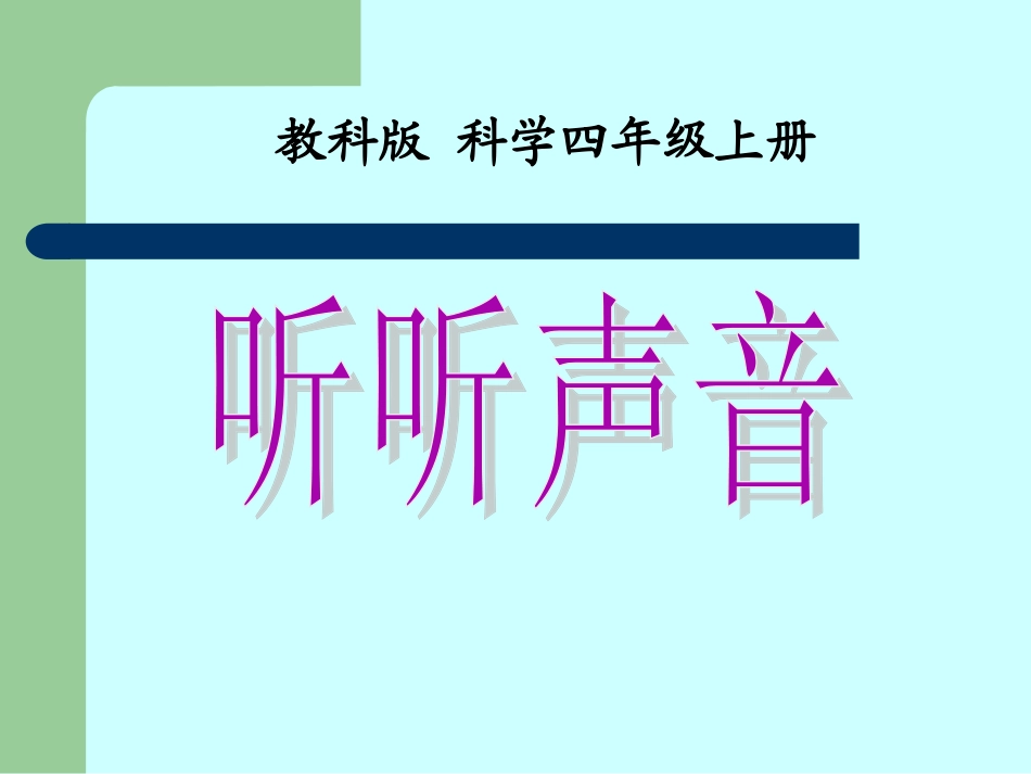 (教科版)四年级科学上册课件听听声音_第1页