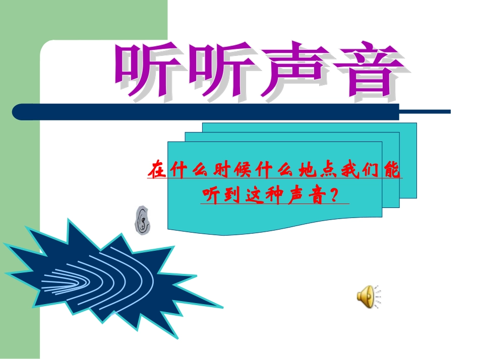 (教科版)四年级科学上册课件听听声音_第2页