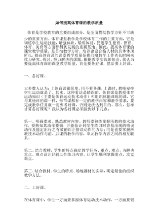 如何提高体育课的教学质量