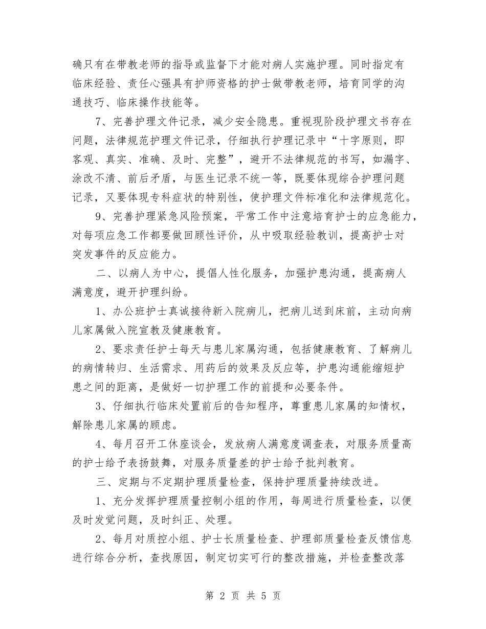 2024年医院护士长年终工作总结与2024年医院护师个人工作总结汇编_第2页