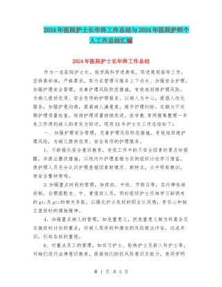 2024年医院护士长年终工作总结与2024年医院护师个人工作总结汇编