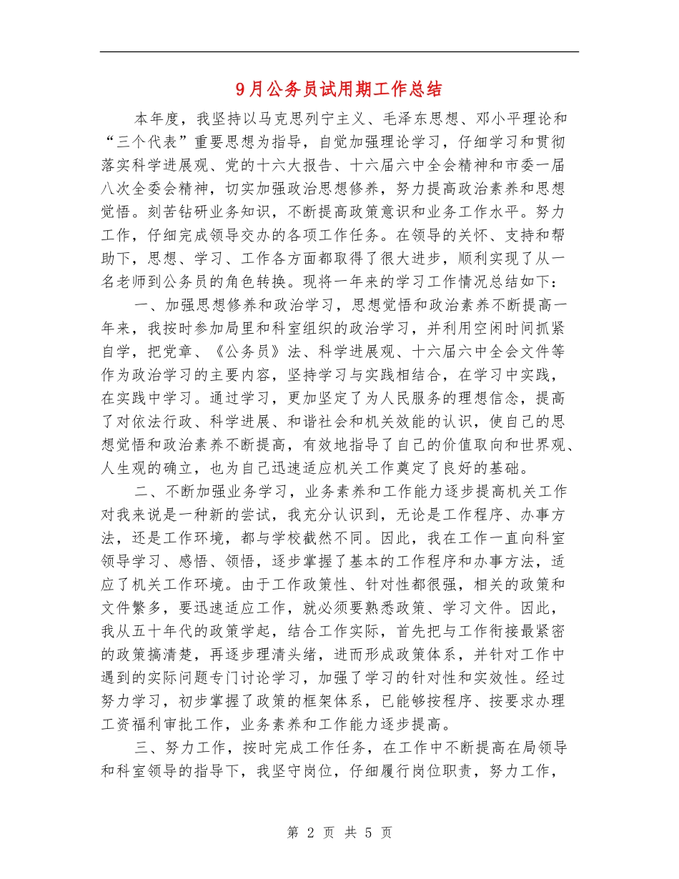 9月公务员试用期工作总结_第2页