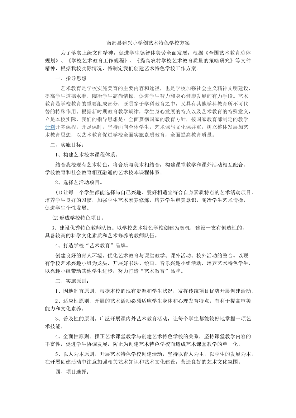 南部县建兴小学创艺术特色学校方案_第1页