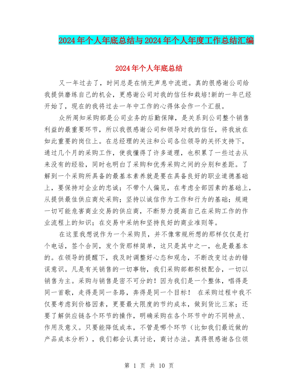 2024年个人年底总结与2024年个人年度工作总结汇编_第1页