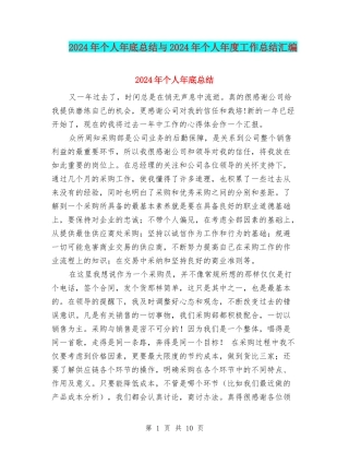 2024年个人年底总结与2024年个人年度工作总结汇编