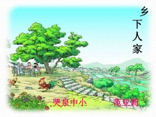 乡下人家课件 (2)