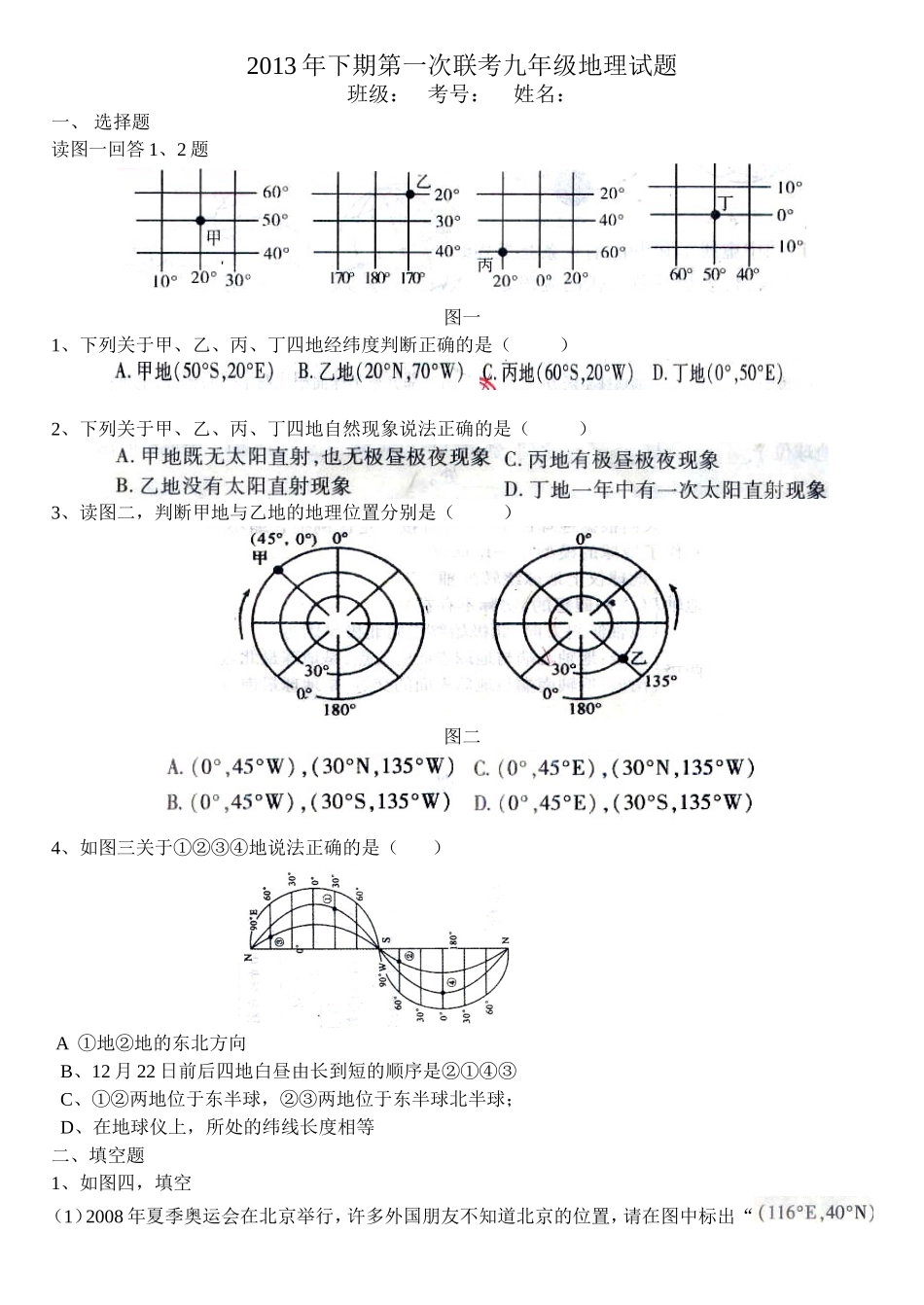 2013年下期第一次联考九年级地理试题_第1页
