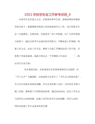 2021年校学生会工作参考总结_0