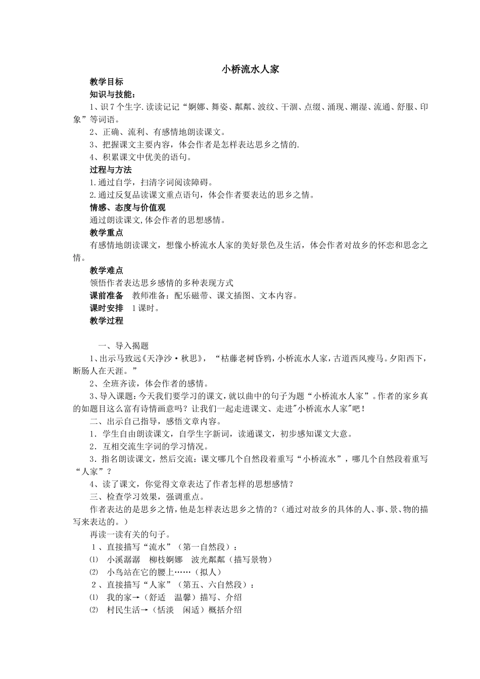 《小桥流水人家》教学设计_第1页