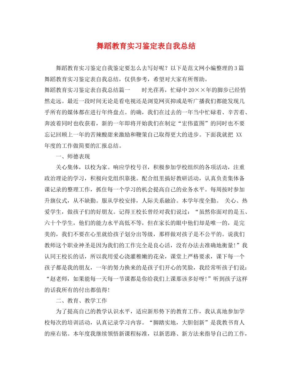 舞蹈教育实习鉴定表自我总结_第1页
