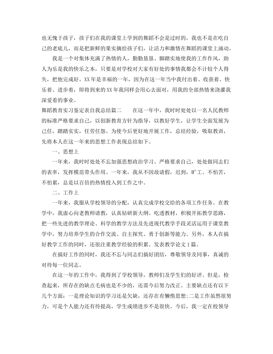 舞蹈教育实习鉴定表自我总结_第3页