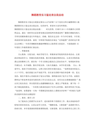 舞蹈教育实习鉴定表自我总结
