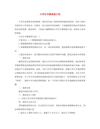 大学生早餐调查计划 