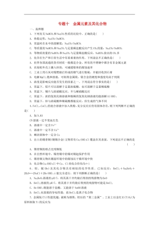 【步步高】2012届高考化学二轮-专题复习训练-第1部分专题10-金属元素及其化合物