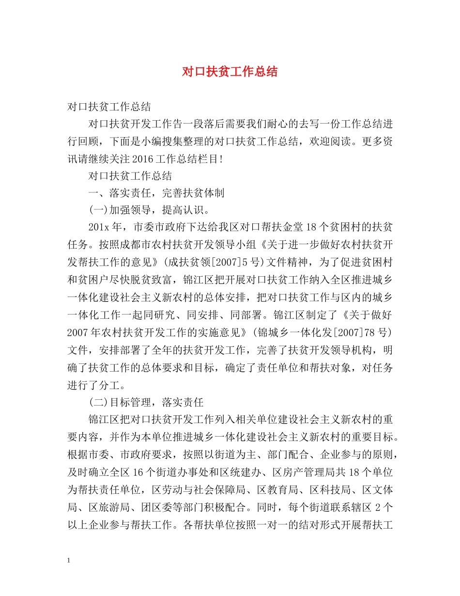 对口扶贫工作总结 _第1页