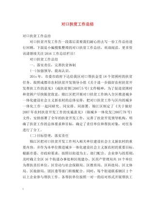 对口扶贫工作总结 