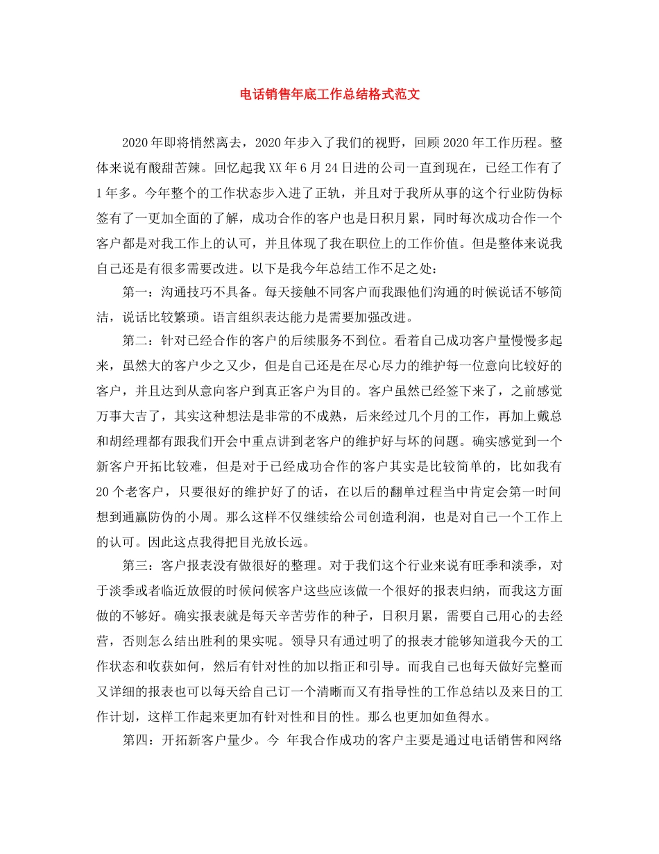 电话销售年底工作总结格式范文 _第1页