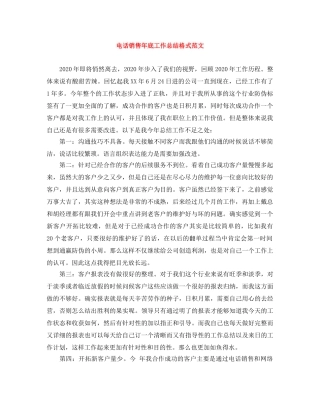 电话销售年底工作总结格式范文 