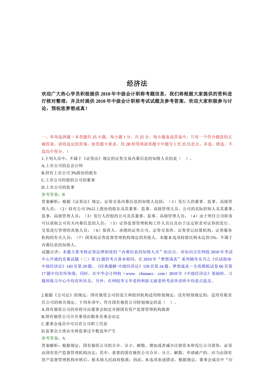 中级会计职称考题之经济法_第1页