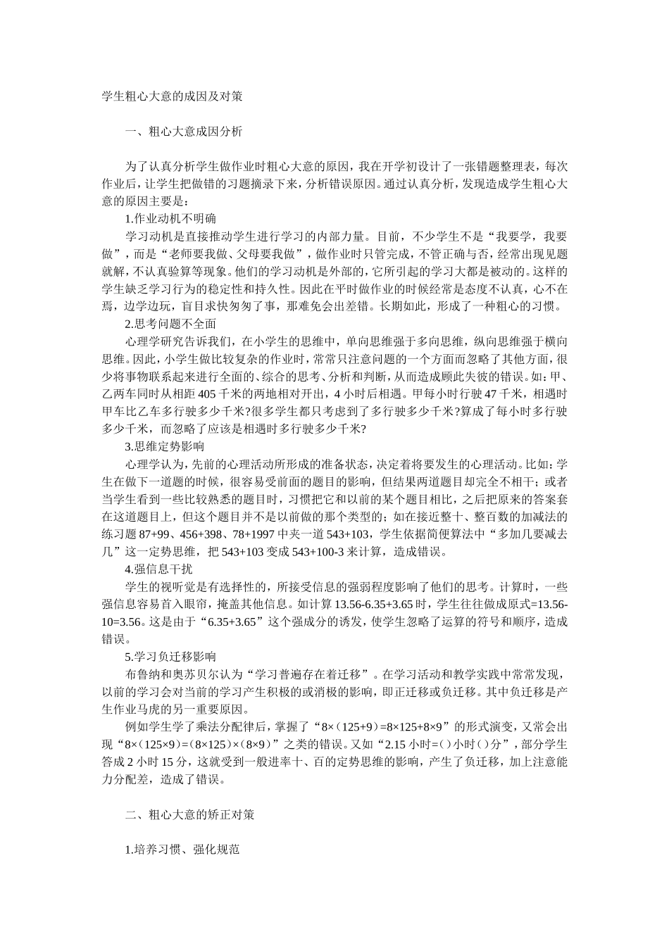 学生粗心大意的成因及对策_第1页