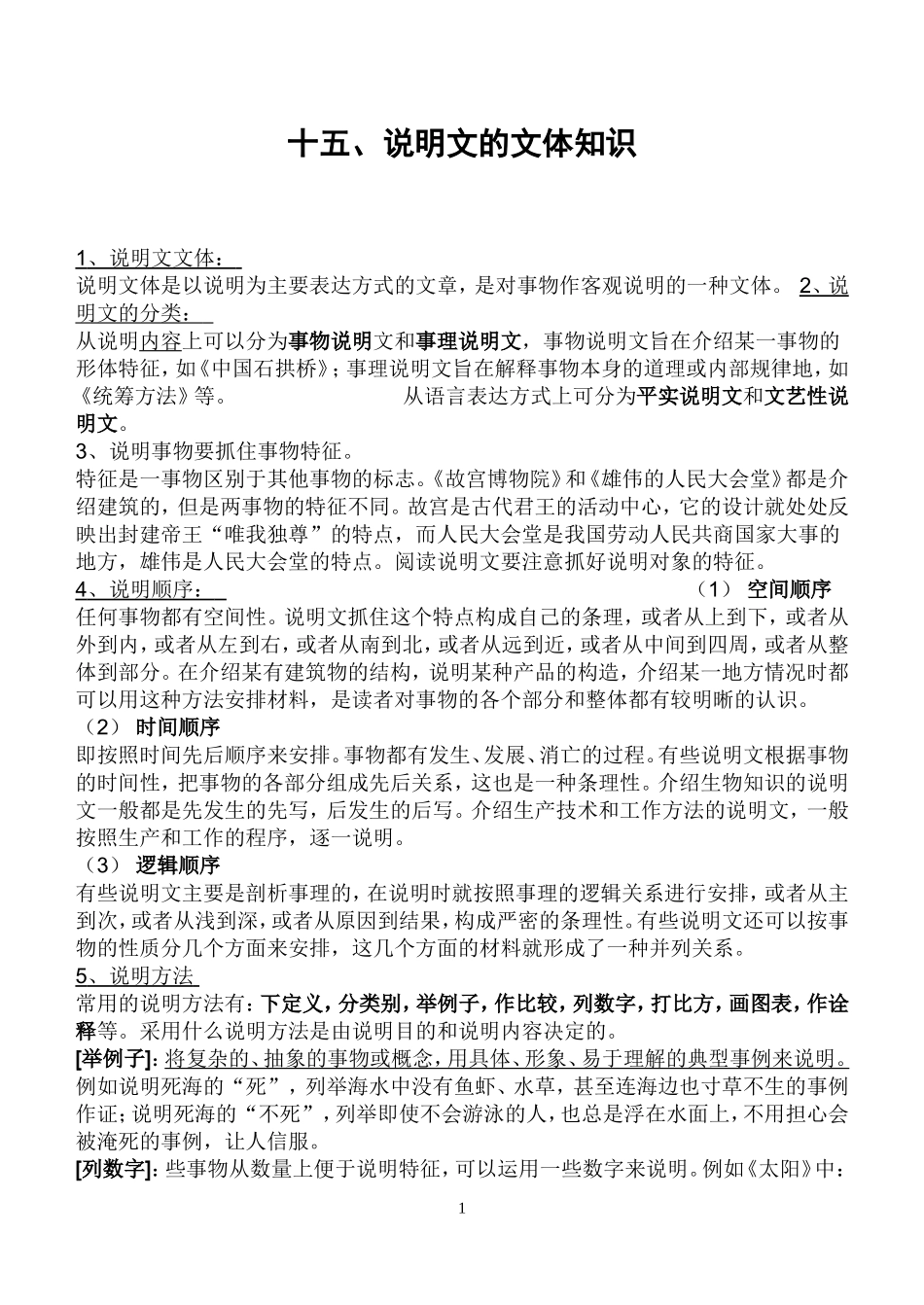 说明文、记叙文、议论文文体知识_第1页