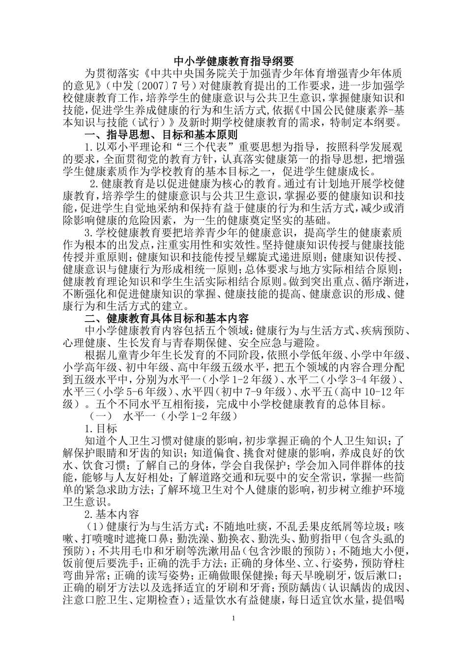 中小学健康教育指导纲要_第1页