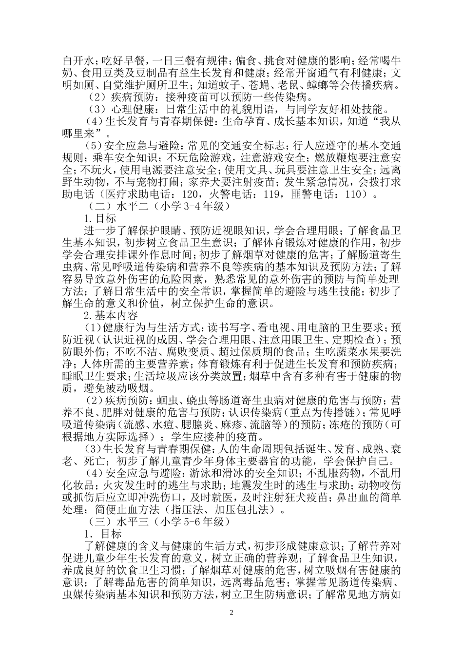 中小学健康教育指导纲要_第2页
