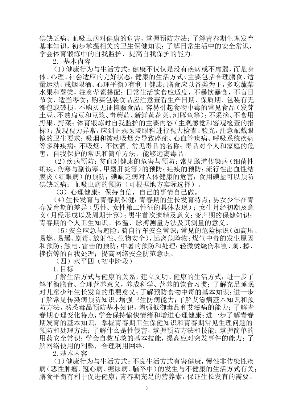 中小学健康教育指导纲要_第3页