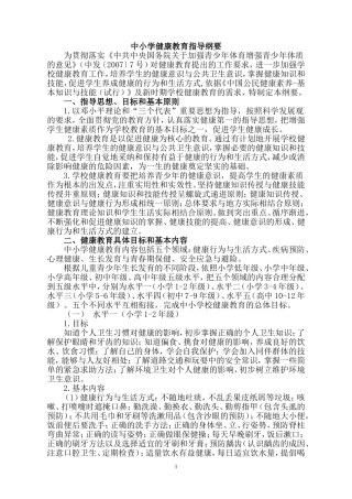 中小学健康教育指导纲要
