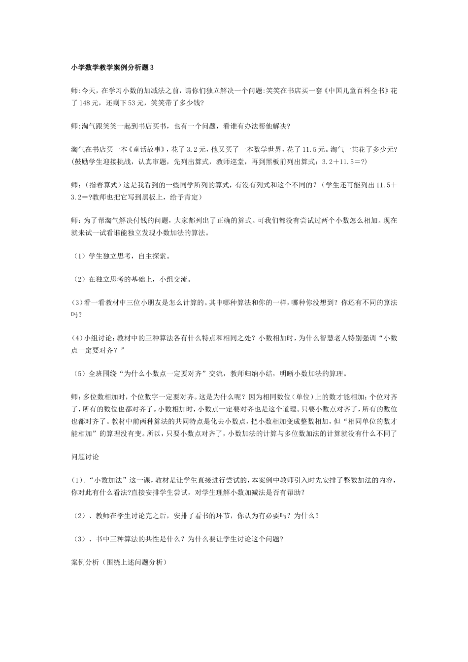 小学数学教学案例分析题3_第1页