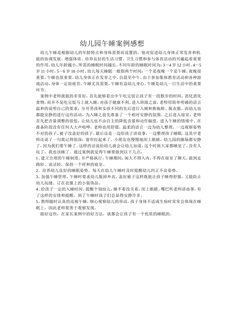 幼儿园午睡案例感想_第1页