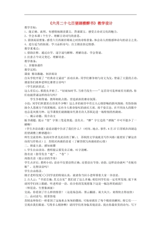 八年级语文上册-《六月二十七日望湖楼醉书》教学设计-北师大版
