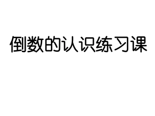 倒数的练习课
