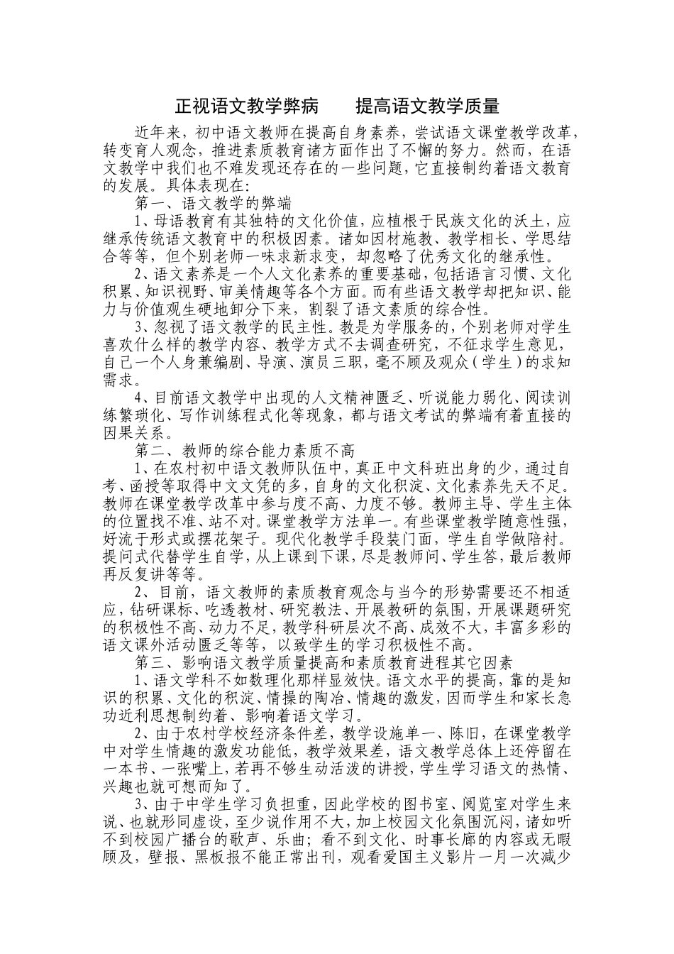 正视语文教学弊病提高语文教学质量_第1页