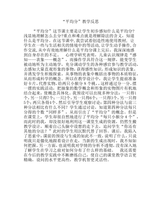 人教2011版小学数学二年级《平均分》教学反思