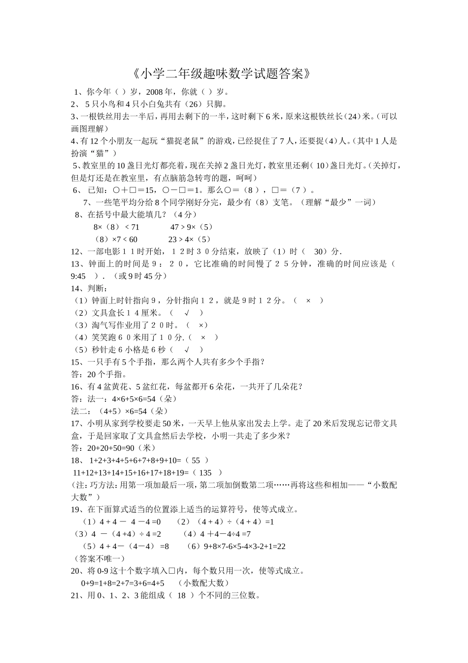小学二年级趣味数学试题答案_第1页