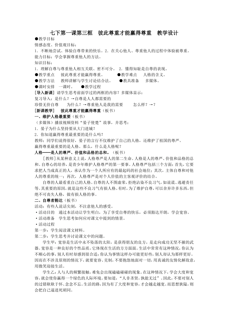 七下第一课第三框彼此尊重才能赢得尊重教学设计_第1页