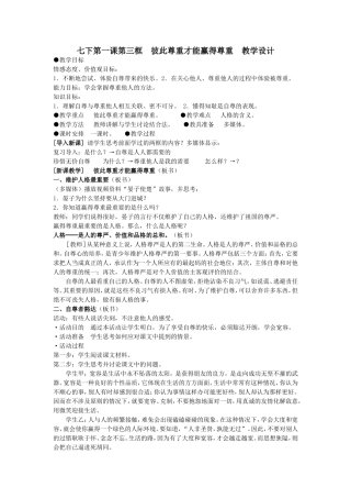七下第一课第三框彼此尊重才能赢得尊重教学设计