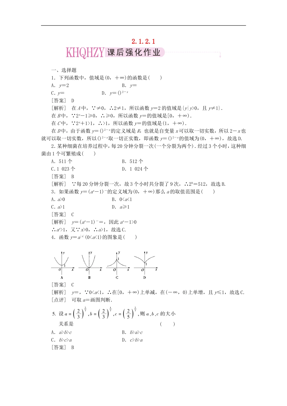 【成才之路】高中数学-2-1-2-1练习-新人教A版必修1_第1页