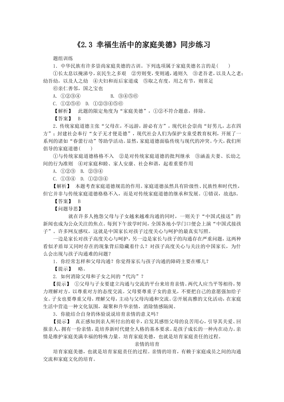 《2.3-幸福生活中的家庭美德》同步练习3_第1页