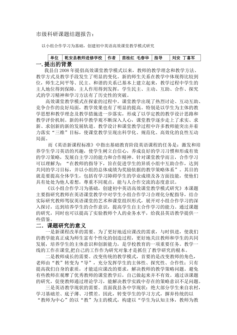 以小组合作学习为基础,创建初中英语高效课堂教学模式研究——结题报告_第1页