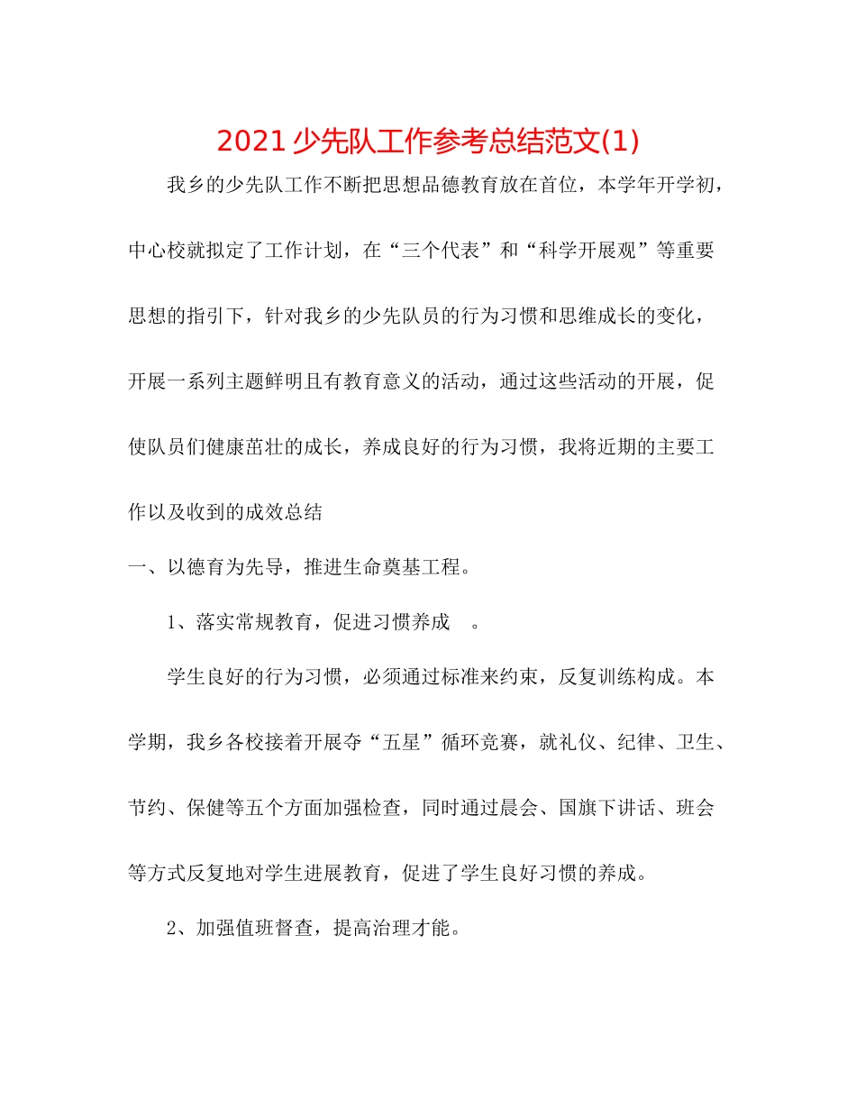 少先队工作参考总结范文1)_第1页