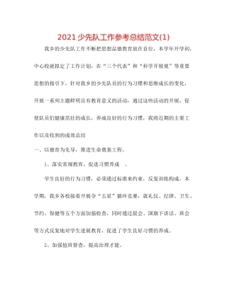 少先队工作参考总结范文1)