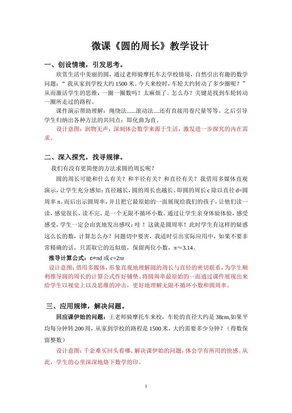 微课《圆的周长》教学设计_第1页