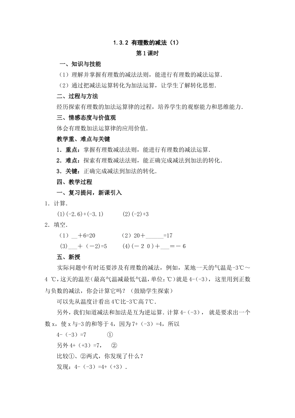 七年级数学上册1.3.2有理数的减法(1)_第1页